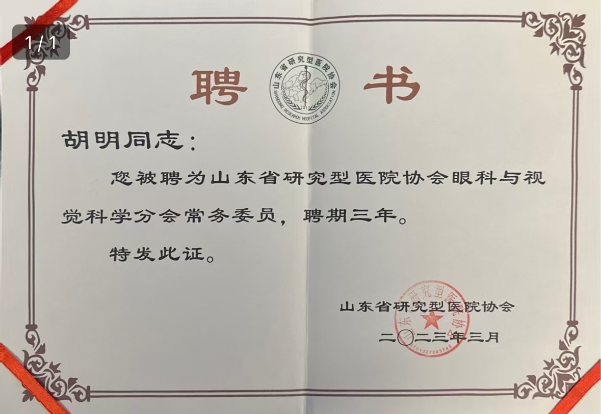 山東省研究型醫院協會眼科與視覺科學分會委員